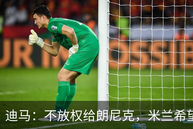 迪马：不放权给朗尼克，米兰希望继续将伊布视为主心骨与绝对标杆